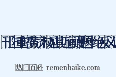邗上重晤黄济叔见其近画漫题十绝反义词是什么意思的图片